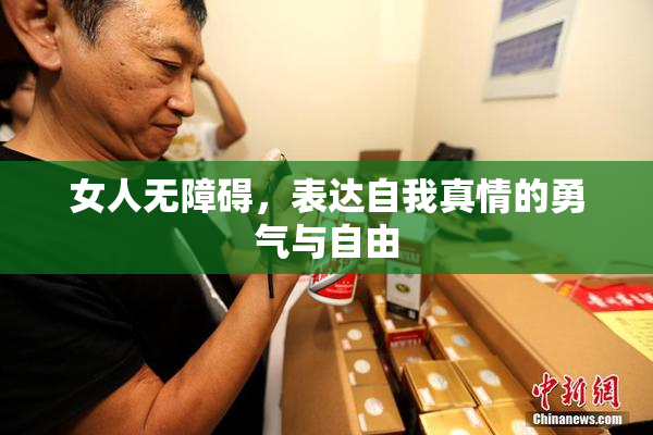 女人无障碍，表达自我真情的勇气与自由