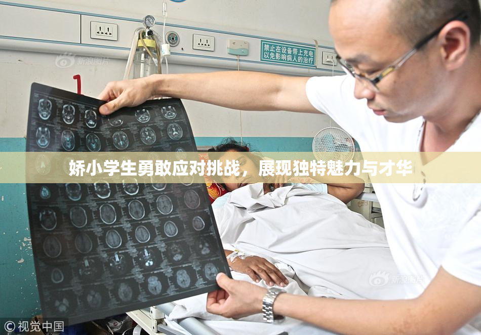 娇小学生勇敢应对挑战，展现独特魅力与才华