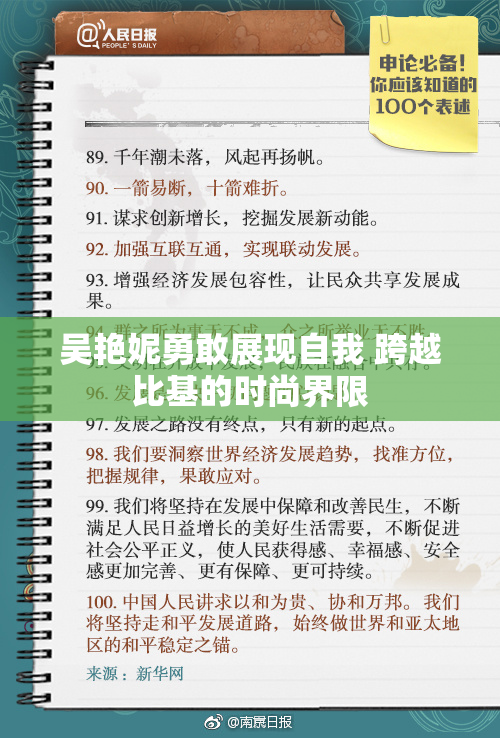 吴艳妮勇敢展现自我 跨越比基的时尚界限