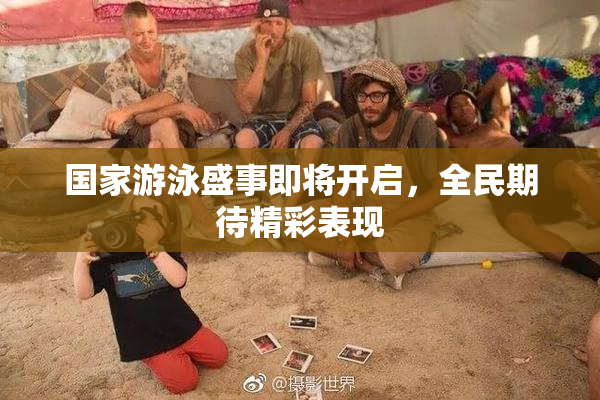 国家游泳盛事即将开启，全民期待精彩表现