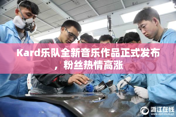 Kard乐队全新音乐作品正式发布，粉丝热情高涨