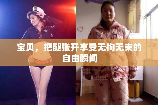 宝贝，把腿张开享受无拘无束的自由瞬间