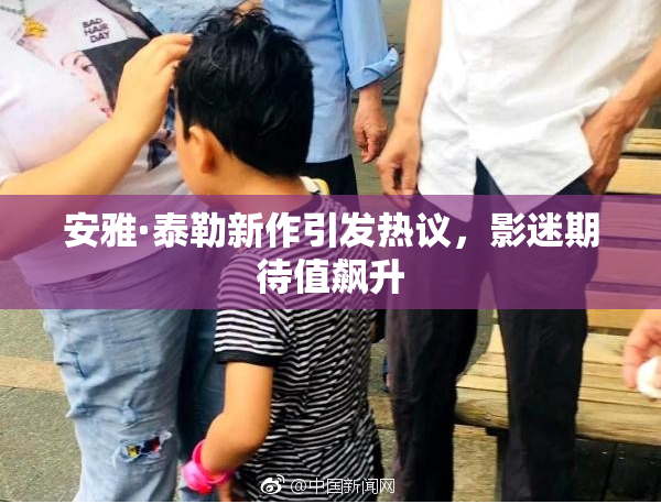 安雅·泰勒新作引发热议，影迷期待值飙升