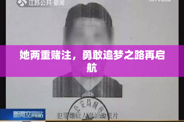 她两重赌注，勇敢追梦之路再启航