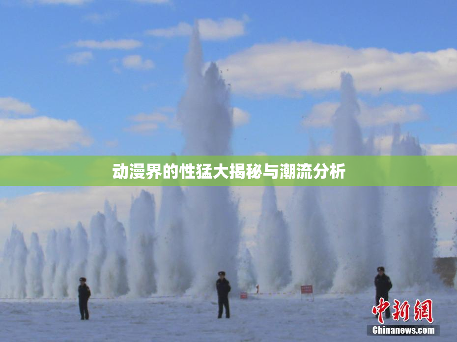 动漫界的性猛大揭秘与潮流分析