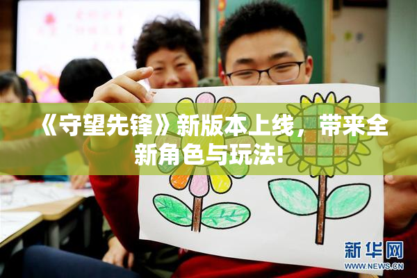 《守望先锋》新版本上线，带来全新角色与玩法!