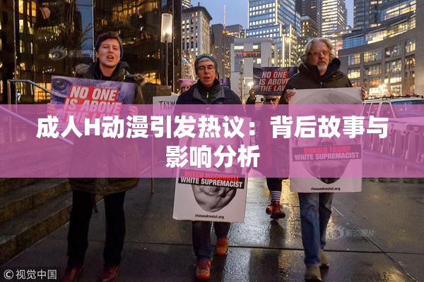 成人H动漫引发热议：背后故事与影响分析