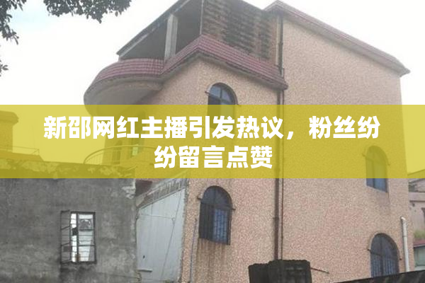 新邵网红主播引发热议，粉丝纷纷留言点赞