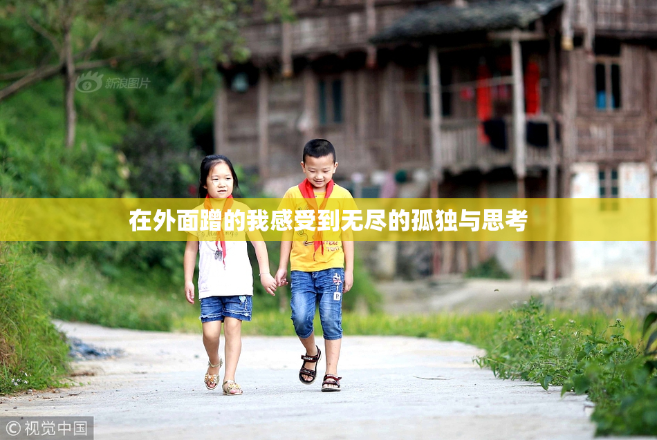 在外面蹭的我感受到无尽的孤独与思考