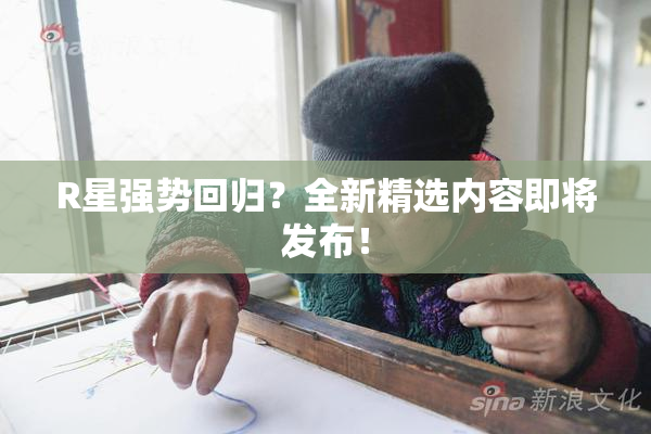 R星强势回归？全新精选内容即将发布！