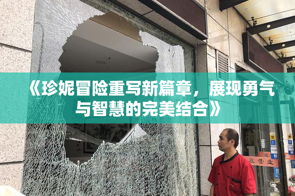 《珍妮冒险重写新篇章，展现勇气与智慧的完美结合》