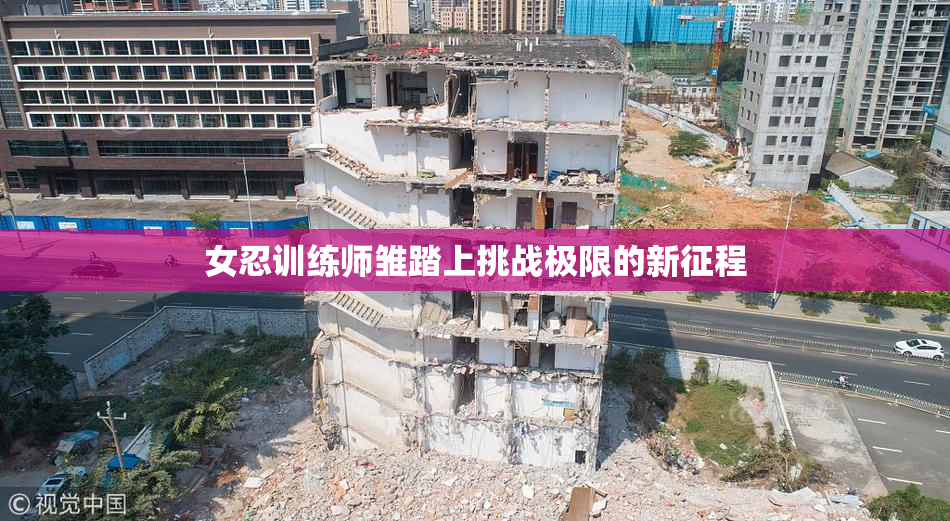 女忍训练师雏踏上挑战极限的新征程