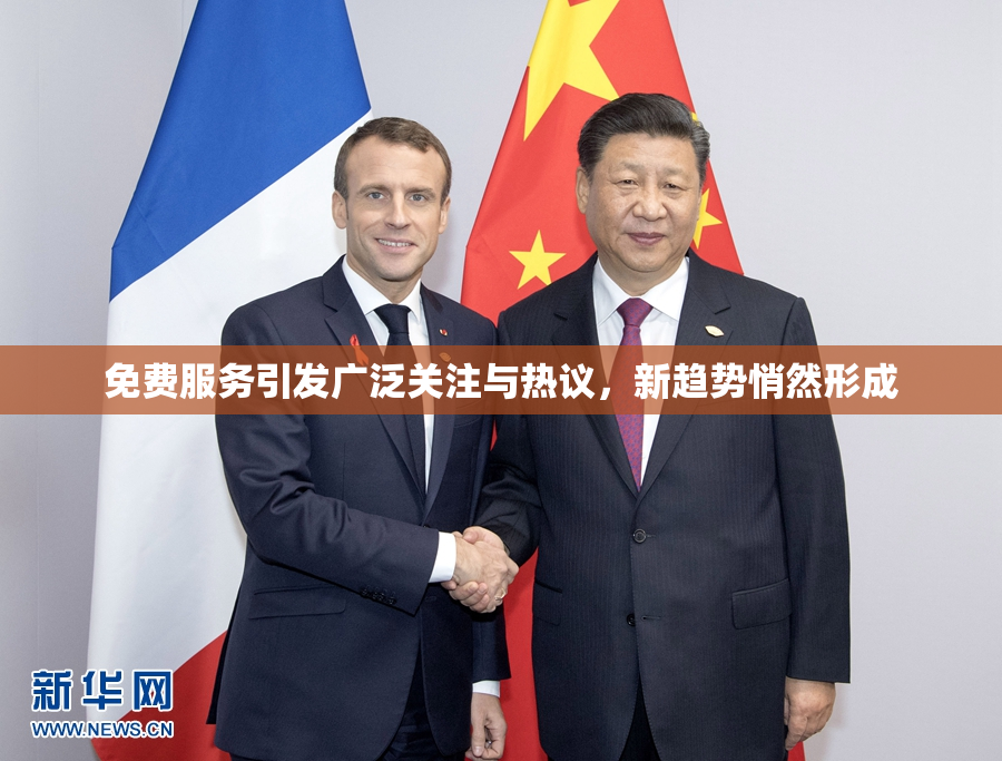 免费服务引发广泛关注与热议，新趋势悄然形成