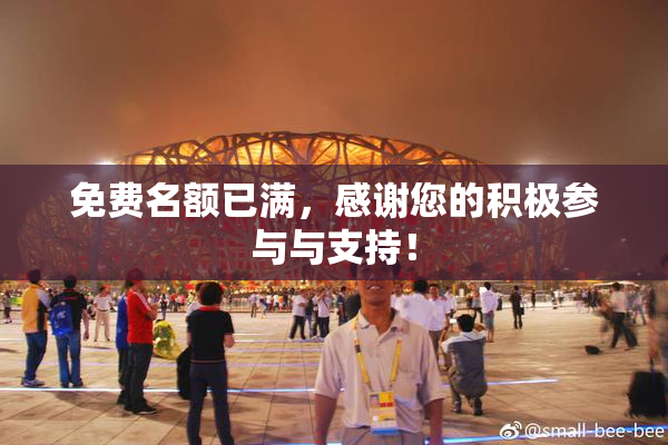 免费名额已满，感谢您的积极参与与支持！