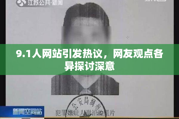 9.1人网站引发热议，网友观点各异探讨深意