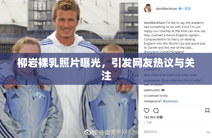 柳岩裸乳照片曝光，引发网友热议与关注