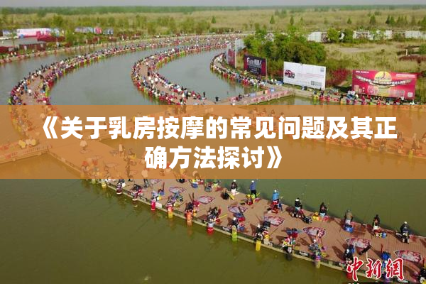 《关于乳房按摩的常见问题及其正确方法探讨》