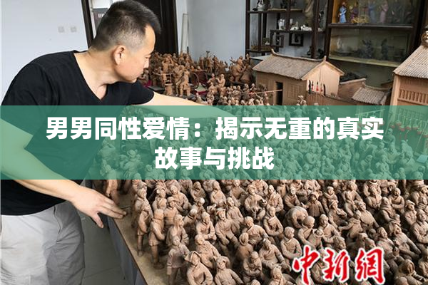 男男同性爱情：揭示无重的真实故事与挑战
