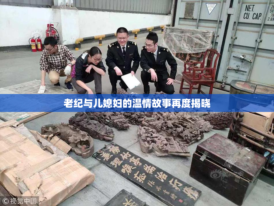老纪与儿媳妇的温情故事再度揭晓