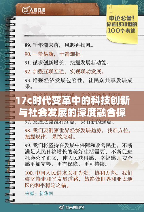 17c时代变革中的科技创新与社会发展的深度融合探讨