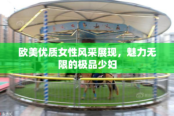 欧美优质女性风采展现，魅力无限的极品少妇