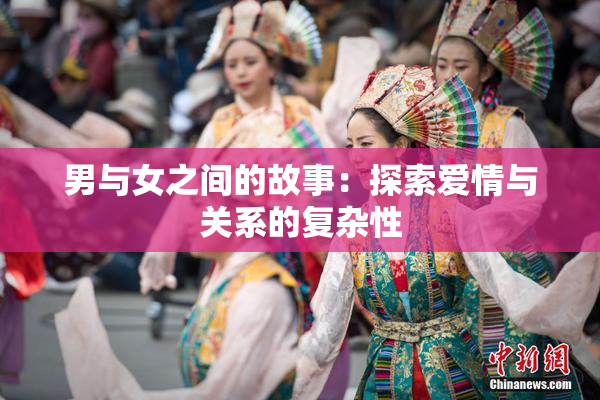 男与女之间的故事：探索爱情与关系的复杂性