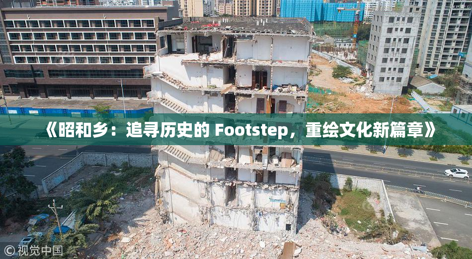 《昭和乡：追寻历史的 Footstep，重绘文化新篇章》