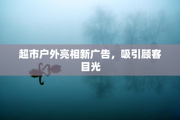 超市户外亮相新广告，吸引顾客目光