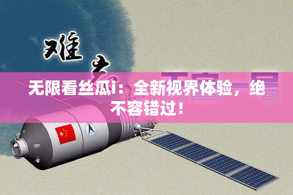 无限看丝瓜i：全新视界体验，绝不容错过！