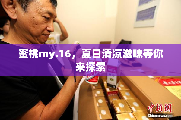 蜜桃my.16，夏日清凉滋味等你来探索