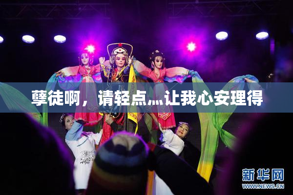 孽徒啊，请轻点灬让我心安理得