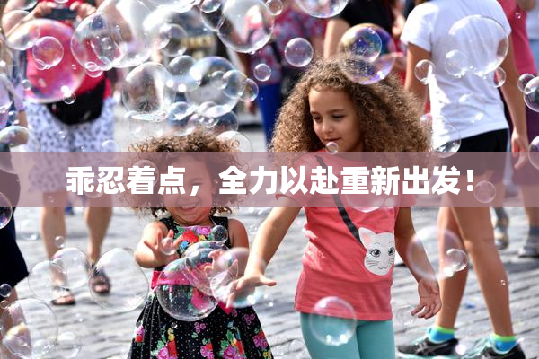 乖忍着点，全力以赴重新出发！
