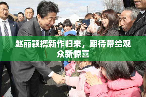 赵丽颖携新作归来，期待带给观众新惊喜
