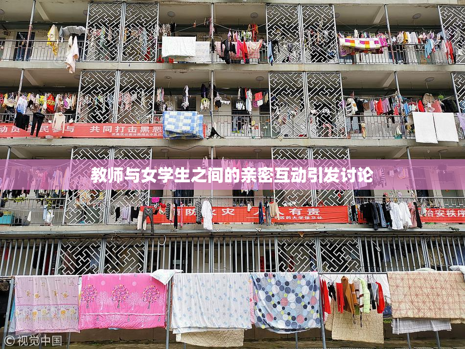 教师与女学生之间的亲密互动引发讨论