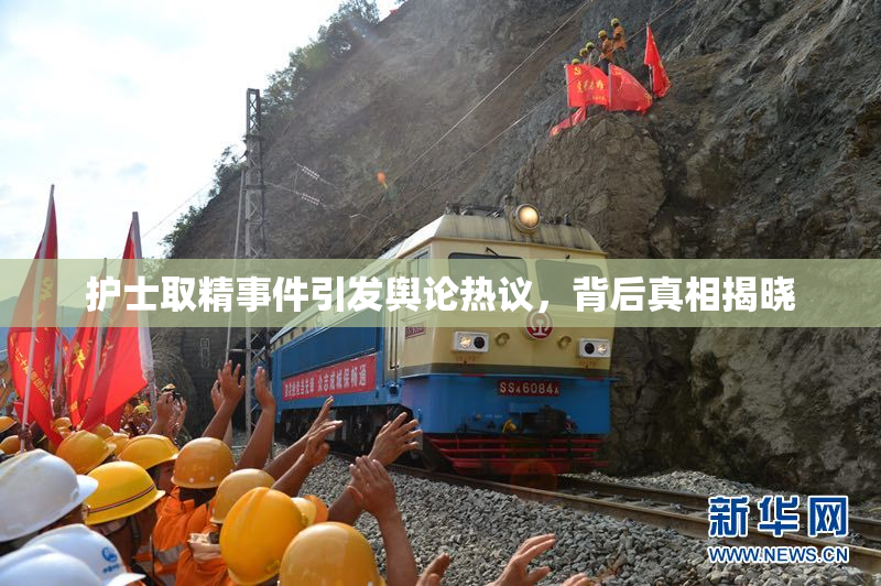 护士取精事件引发舆论热议，背后真相揭晓