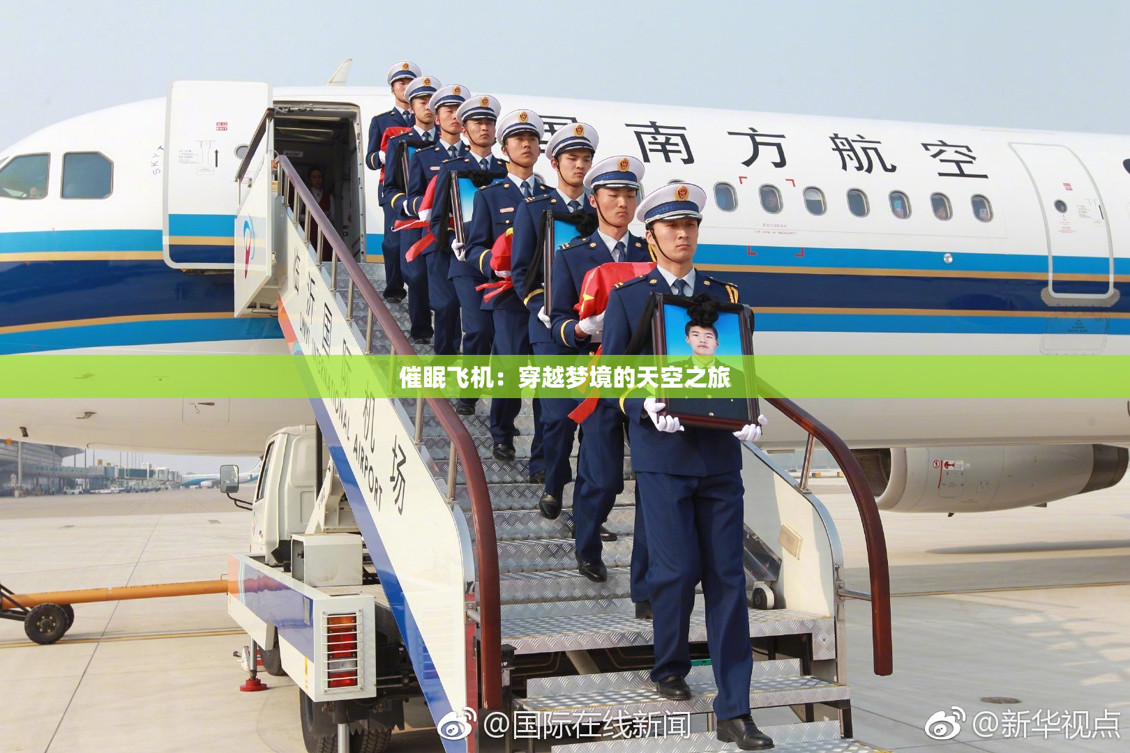 催眠飞机：穿越梦境的天空之旅