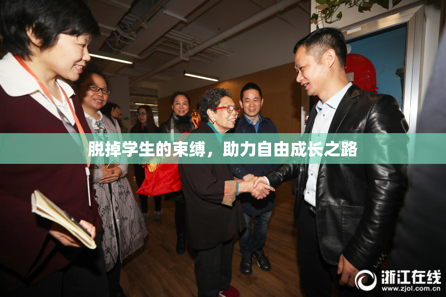 脱掉学生的束缚，助力自由成长之路