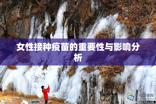 女性接种疫苗的重要性与影响分析