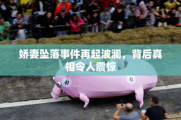 娇妻坠落事件再起波澜，背后真相令人震惊