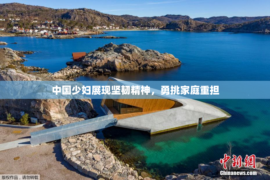 中国少妇展现坚韧精神，勇挑家庭重担