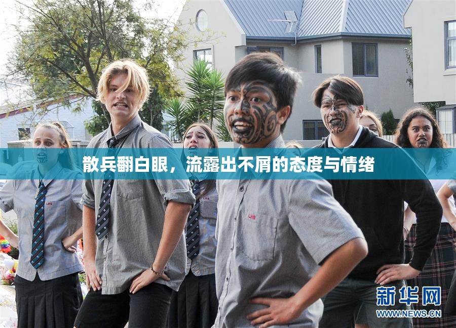 散兵翻白眼，流露出不屑的态度与情绪
