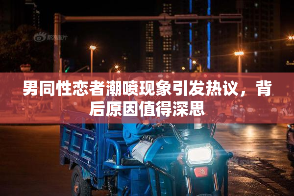 男同性恋者潮喷现象引发热议，背后原因值得深思