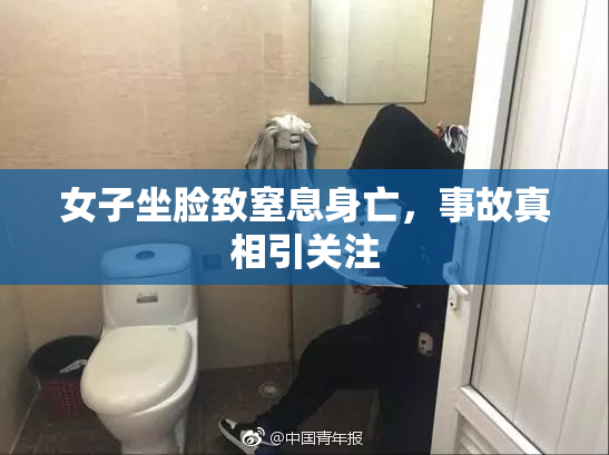 女子坐脸致窒息身亡，事故真相引关注