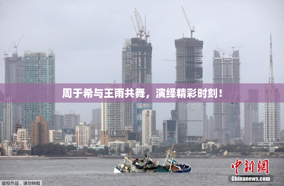 周于希与王雨共舞，演绎精彩时刻！
