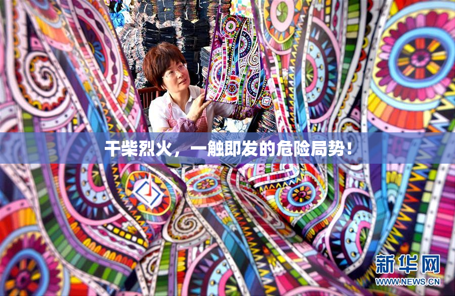 干柴烈火，一触即发的危险局势！