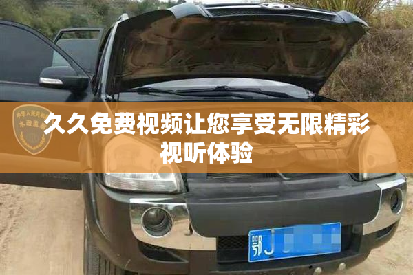 久久免费视频让您享受无限精彩视听体验