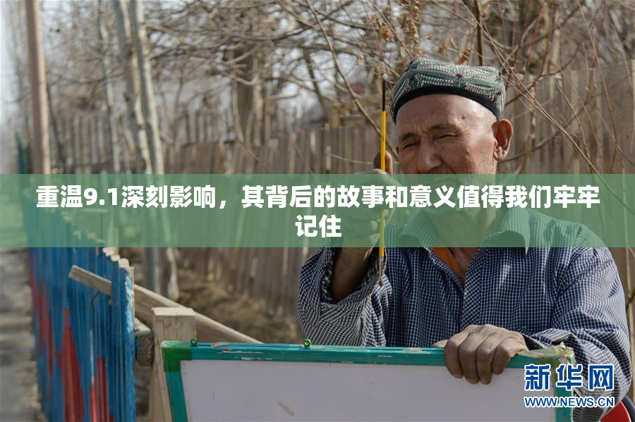 重温9.1深刻影响，其背后的故事和意义值得我们牢牢记住