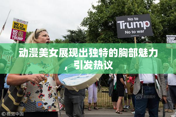 动漫美女展现出独特的胸部魅力，引发热议