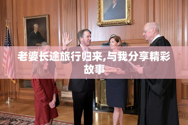 老婆长途旅行归来,与我分享精彩故事