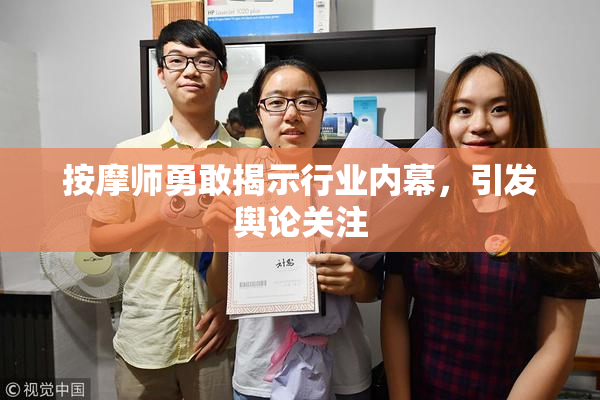 按摩师勇敢揭示行业内幕，引发舆论关注